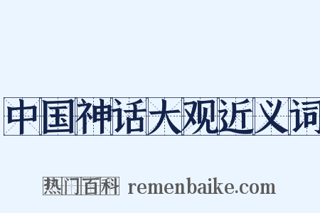 中国神话大观近义词是什么意思的图片